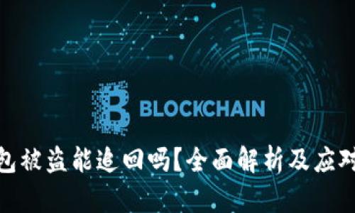tp钱包被盗能追回吗?全面解析及应对措施