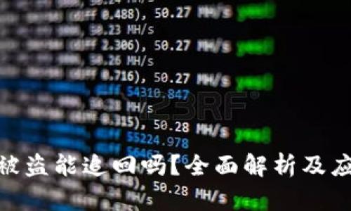 tp钱包被盗能追回吗?全面解析及应对措施