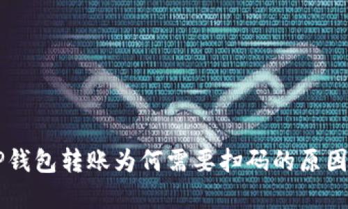 了解TP钱包转账为何需要扫码的原因与流程