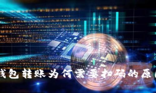 了解TP钱包转账为何需要扫码的原因与流程