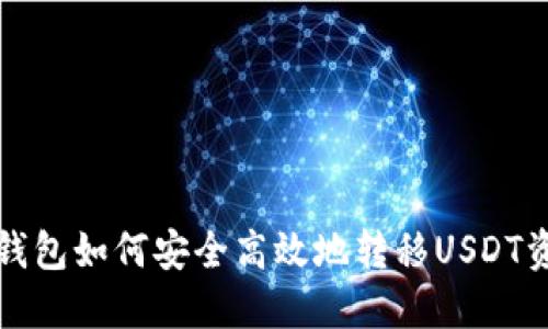 冷钱包如何安全高效地转移USDT资产