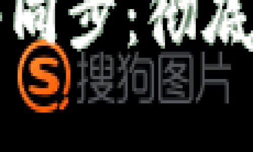 比特币钱包与网络同步:彻底掌握你的虚拟财富