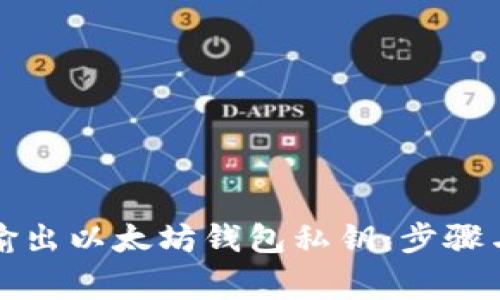 如何安全输出以太坊钱包私钥:步骤与注意事项