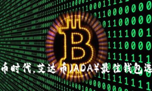 在数字货币时代,艾达币(ADA)最佳钱包选择全解析