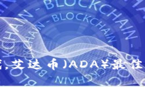 在数字货币时代,艾达币(ADA)最佳钱包选择全解析