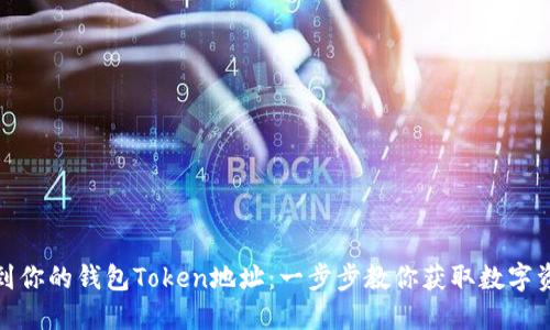 如何找到你的钱包Token地址:一步步教你获取数字资产地址