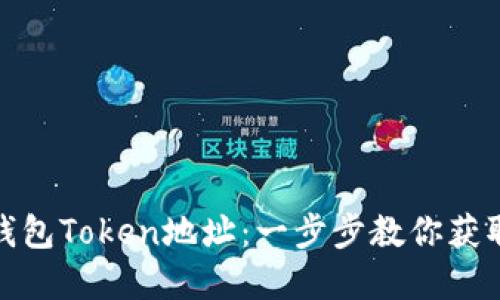 如何找到你的钱包Token地址:一步步教你获取数字资产地址