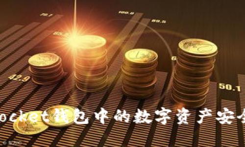如何将Token Pocket钱包中的数字资产安全转移至交易所?