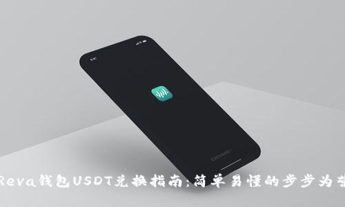 Reva钱包USDT兑换指南:简单易懂的步步为营