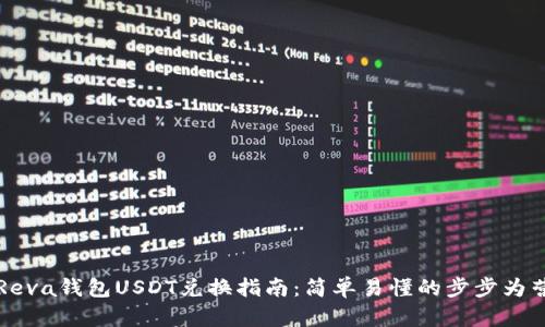 Reva钱包USDT兑换指南:简单易懂的步步为营