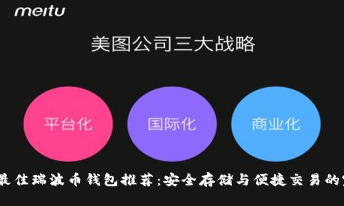 2023年最佳瑞波币钱包推荐:安全存储与便捷交易的完美结合