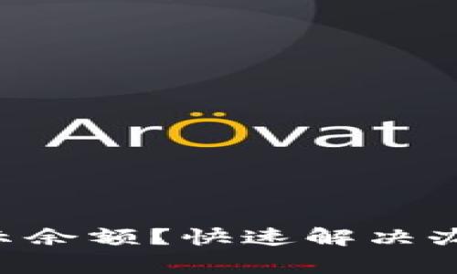 TRX钱包未显示余额?快速解决办法及注意事项