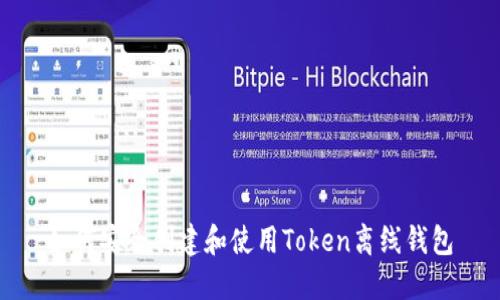 如何安全创建和使用Token离线钱包