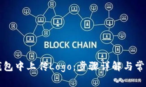 如何在TP钱包中上传Logo:步骤详解与常见问题解答