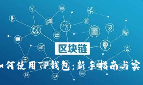 手机如何使用TP钱包：新手指南与实用技巧
