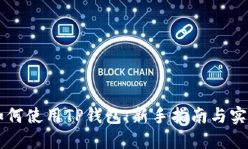 手机如何使用TP钱包：新手指南与实用技巧