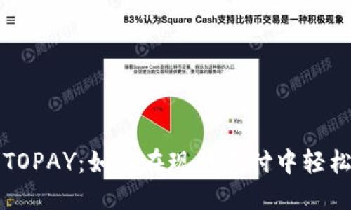 探索数字钱包TOPAY:如何在现代支付中轻松实现无缝交易
