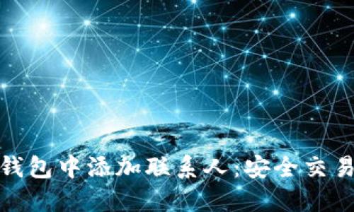 如何在TP钱包中添加联系人：安全交易的新步骤