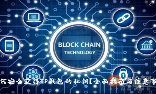 如何安全获得TP钱包的私钥?全面指南与注意事项
