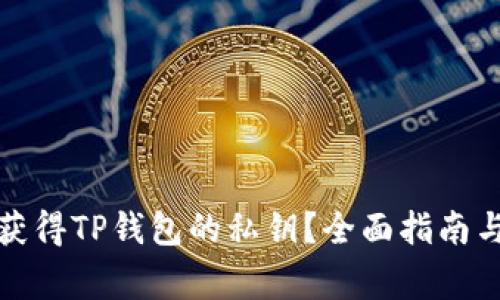如何安全获得TP钱包的私钥?全面指南与注意事项
