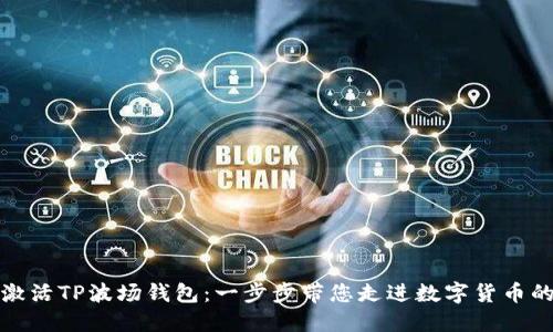 如何激活TP波场钱包:一步步带您走进数字货币的世界