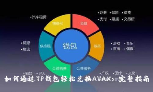 如何通过TP钱包轻松兑换AVAX: 完整指南