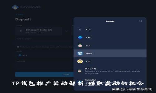 TP钱包推广活动解析:赚取奖励的机会