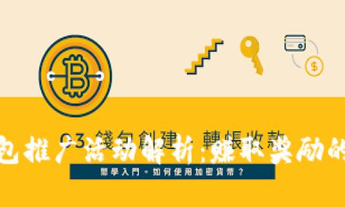 TP钱包推广活动解析:赚取奖励的机会