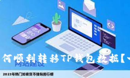 换手机后如何顺利转移TP钱包数据?一步步教你!