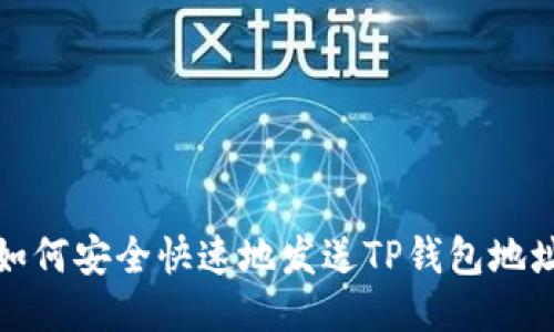如何安全快速地发送TP钱包地址