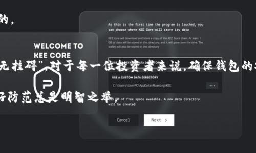   如何找回TP钱包密钥密码：完整指南与注意事项 / 
 guanjianci TP钱包, 密钥密码, 找回方法, 区块链安全 /guanjianci 

引言：TP钱包的概念与重要性
TP钱包是一个旨在为用户提供安全、便捷的区块链资产存储和交易的数字钱包。在这个数字资产迅速发展的时代，越来越多的人选择使用TP钱包来管理他们的加密货币。然而，随着数字资产的增多，用户也在不断面临一个重大问题：如何保护和找回他们的密钥密码。

根据古话说，“一失足成千古恨。”因此，保管好自己的密钥密码，对于每一个使用TP钱包的人而言，显得尤为重要。在接下来的内容中，我们将详细探讨如何找回TP钱包的密钥密码，并提供一些实用的建议。

什么是TP钱包密钥密码？
TP钱包密钥密码是您访问和管理您区块链资产的“钥匙”。就像您家里的钥匙一样，没有它，您就无法进入自己的“家”。而在TP钱包中，密钥密码不仅仅是一个简单的密码，而是包含了您所有加密资产的私钥。如果您失去了这个密钥密码，您将无法访问您的数字资产，这使得找回密钥密码的工作显得尤为重要。

找回TP钱包密钥密码的方法
找回TP钱包密钥密码的方式主要有以下几种：

h41. 使用备份恢复/h4
许多用户在创建TP钱包时都会被推荐进行备份，这个备份通常是以助记词的形式存在。如果您有备份，可以通过助记词恢复您的钱包，进而重设密钥密码。

h42. 联系客服支持/h4
如果您在找回密钥密码的过程中遇到问题，可以尝试联系TP钱包的客服支持。他们通常会提供一些帮助和建议，尤其是在您无法找到备份的情况下。记住，在这个过程中一定要保持信息的安全，不要轻易泄露您的私人信息。

h43. 使用密码管理器/h4
如果您使用了密码管理器存储TP钱包的密钥密码，可以通过密码管理器简单地找回。很多时候，用户对使用密码管理器并没有太多的重视，因此建议大家今后一定要养成这个习惯。

预防措施：如何避免遗忘密钥密码
虽然找回密钥密码的方法对每个人来说都很重要，但预防措施同样不可忽视。以下是一些实用的建议：

h41. 设定复杂的密码并定期更改/h4
密码越复杂越难以猜测，但同时也越容易被遗忘。因此，建议用户设定一个足够复杂的密码，并定期进行更改。

h42. 记录助记词与密钥/h4
在创建TP钱包时，务必将助记词和密钥记录下来，以便在需要时使用。可以将其写在纸上并妥善保管，而不是存储在手机或电脑中，以防丢失或被盗。

h43. 定期检查钱包安全性/h4
经常检查您的钱包安全性，包括审查交易记录，查找是否有可疑的活动。同时，保持软件的更新，以确保您使用的TP钱包版本是最新的。

总结：数字资产的安全与灵活管理
在这个快速发展的数字时代，TP钱包为我们提供了方便的数字资产管理解决方案，但同时也伴随着不可忽视的风险。“手握财宝，心无挂碍”，对于每一位投资者来说，确保钱包的安全与可用性至关重要。

最后，提醒所有TP钱包用户，记得定期备份，确保信息安全，确保您能随时畅通无阻地管理自己的数字资产。不怕一万，只怕万一，做好防范总是明智之举。

希望以上的介绍能够帮助到您，找回TP钱包密钥密码不再是难题！如需更多信息，请随时查阅相关资料或与我们联系。