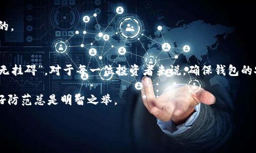   如何找回TP钱包密钥密码：完整指南与注意事项 / 
 guanjianci TP钱包, 密钥密码, 找回方法, 区块链安全 /guanjianci 

引言：TP钱包的概念与重要性
TP钱包是一个旨在为用户提供安全、便捷的区块链资产存储和交易的数字钱包。在这个数字资产迅速发展的时代，越来越多的人选择使用TP钱包来管理他们的加密货币。然而，随着数字资产的增多，用户也在不断面临一个重大问题：如何保护和找回他们的密钥密码。

根据古话说，“一失足成千古恨。”因此，保管好自己的密钥密码，对于每一个使用TP钱包的人而言，显得尤为重要。在接下来的内容中，我们将详细探讨如何找回TP钱包的密钥密码，并提供一些实用的建议。

什么是TP钱包密钥密码？
TP钱包密钥密码是您访问和管理您区块链资产的“钥匙”。就像您家里的钥匙一样，没有它，您就无法进入自己的“家”。而在TP钱包中，密钥密码不仅仅是一个简单的密码，而是包含了您所有加密资产的私钥。如果您失去了这个密钥密码，您将无法访问您的数字资产，这使得找回密钥密码的工作显得尤为重要。

找回TP钱包密钥密码的方法
找回TP钱包密钥密码的方式主要有以下几种：

h41. 使用备份恢复/h4
许多用户在创建TP钱包时都会被推荐进行备份，这个备份通常是以助记词的形式存在。如果您有备份，可以通过助记词恢复您的钱包，进而重设密钥密码。

h42. 联系客服支持/h4
如果您在找回密钥密码的过程中遇到问题，可以尝试联系TP钱包的客服支持。他们通常会提供一些帮助和建议，尤其是在您无法找到备份的情况下。记住，在这个过程中一定要保持信息的安全，不要轻易泄露您的私人信息。

h43. 使用密码管理器/h4
如果您使用了密码管理器存储TP钱包的密钥密码，可以通过密码管理器简单地找回。很多时候，用户对使用密码管理器并没有太多的重视，因此建议大家今后一定要养成这个习惯。

预防措施：如何避免遗忘密钥密码
虽然找回密钥密码的方法对每个人来说都很重要，但预防措施同样不可忽视。以下是一些实用的建议：

h41. 设定复杂的密码并定期更改/h4
密码越复杂越难以猜测，但同时也越容易被遗忘。因此，建议用户设定一个足够复杂的密码，并定期进行更改。

h42. 记录助记词与密钥/h4
在创建TP钱包时，务必将助记词和密钥记录下来，以便在需要时使用。可以将其写在纸上并妥善保管，而不是存储在手机或电脑中，以防丢失或被盗。

h43. 定期检查钱包安全性/h4
经常检查您的钱包安全性，包括审查交易记录，查找是否有可疑的活动。同时，保持软件的更新，以确保您使用的TP钱包版本是最新的。

总结：数字资产的安全与灵活管理
在这个快速发展的数字时代，TP钱包为我们提供了方便的数字资产管理解决方案，但同时也伴随着不可忽视的风险。“手握财宝，心无挂碍”，对于每一位投资者来说，确保钱包的安全与可用性至关重要。

最后，提醒所有TP钱包用户，记得定期备份，确保信息安全，确保您能随时畅通无阻地管理自己的数字资产。不怕一万，只怕万一，做好防范总是明智之举。

希望以上的介绍能够帮助到您，找回TP钱包密钥密码不再是难题！如需更多信息，请随时查阅相关资料或与我们联系。