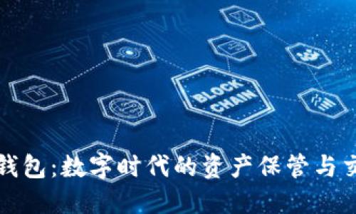 比特币钱包:数字时代的资产保管与交易工具