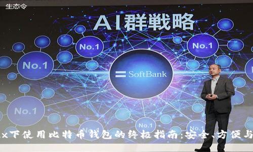 Linux下使用比特币钱包的终极指南:安全、方便与管理