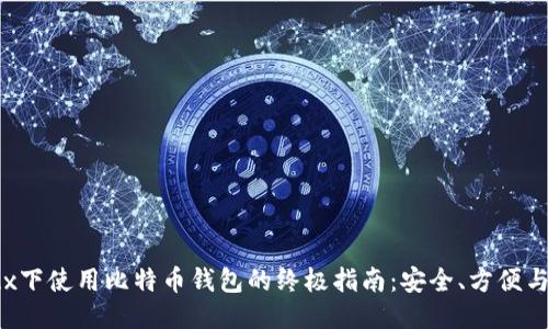 Linux下使用比特币钱包的终极指南:安全、方便与管理