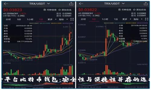 跨平台比特币钱包:安全性与便捷性并存的选择