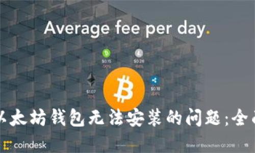 解决以太坊钱包无法安装的问题:全面指南
