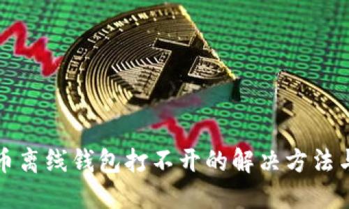 瑞波币离线钱包打不开的解决方法与建议