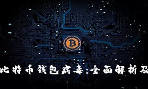 如何防范比特币钱包病毒:全面解析及实用建议