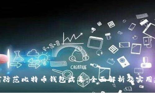 如何防范比特币钱包病毒:全面解析及实用建议