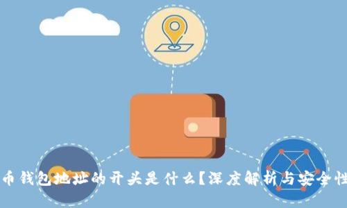比特币钱包地址的开头是什么？深度解析与安全性指南