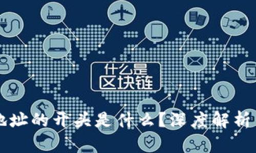 比特币钱包地址的开头是什么？深度解析与安全性指南