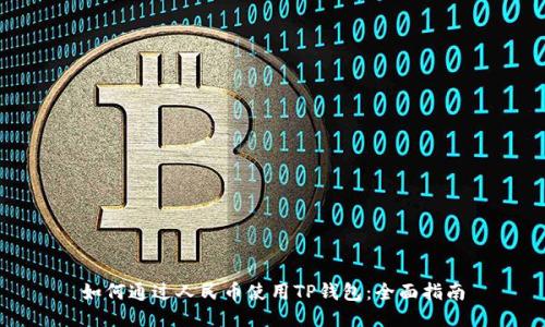 如何通过人民币使用TP钱包:全面指南