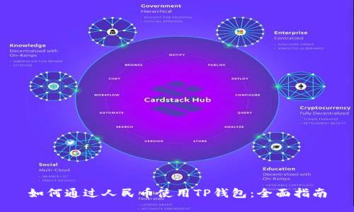如何通过人民币使用TP钱包:全面指南