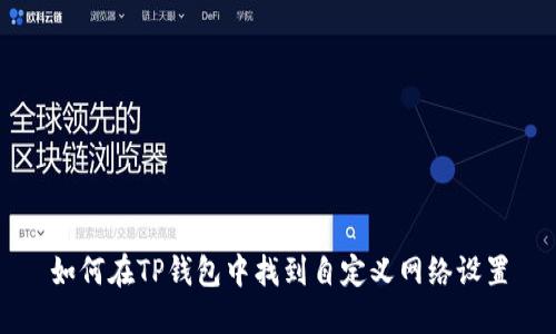如何在TP钱包中找到自定义网络设置