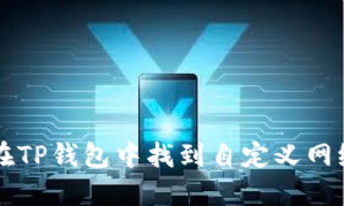 如何在TP钱包中找到自定义网络设置