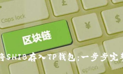 如何将SHIB存入TP钱包:一步步完整指南