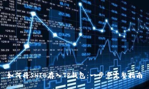 如何将SHIB存入TP钱包:一步步完整指南