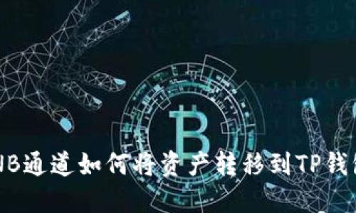 BNB通道如何将资产转移到TP钱包?