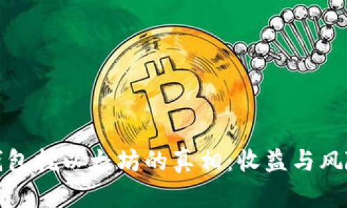 揭秘TP钱包挖以太坊的真相:收益与风险大揭秘